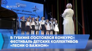 В Губкине состоялся конкурс-фестиваль детских коллективов «Песни о важном»