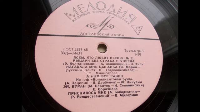 Тамара Миансарова – Нагадала мне цыганка (1969)