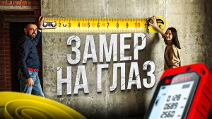Замер квартиры перед дизайн проектом