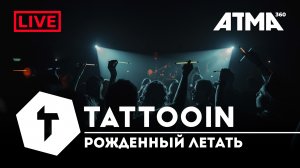 TattooIN - Рожденный летать | Live ATMA360 28.04.21