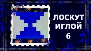 Лоскут просто. И без машинки  ТЕХНИКА "КОЛОДЕЦ".  #лоскут #мклоскут #handmade