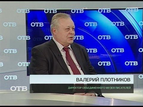Акцент: Валерий Плотников