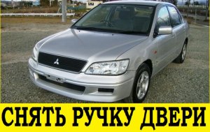 Mitsubishi Lancer Cedia CS2A Снять наружную ручки задней  двери/ Removing the outer rear door handle