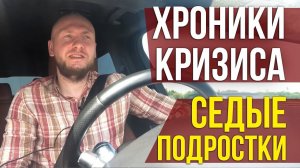 Хроники кризиса: седые подростки