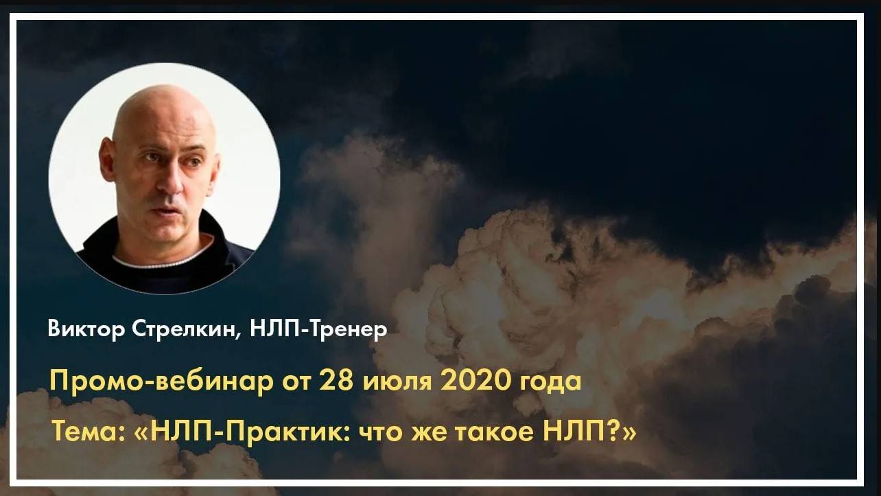 Что же такое НЛП на самом деле? Виктор Стрелкин (2020 г.)