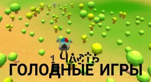 Голодные игры - 1 часть: начало | Micha31k chicken gun