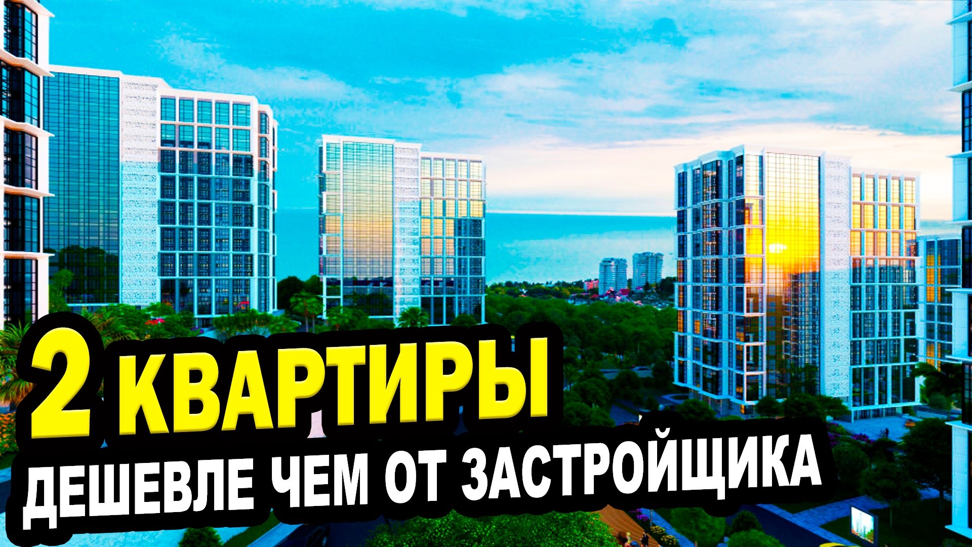 Сочи октябрь жилье. Жк сочи парк. лучшие жк сочи. жк монтера сочи. жк сардиния сочи.
