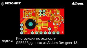 Инструкция по экспорту Gerber данных из Altium Designer 18.