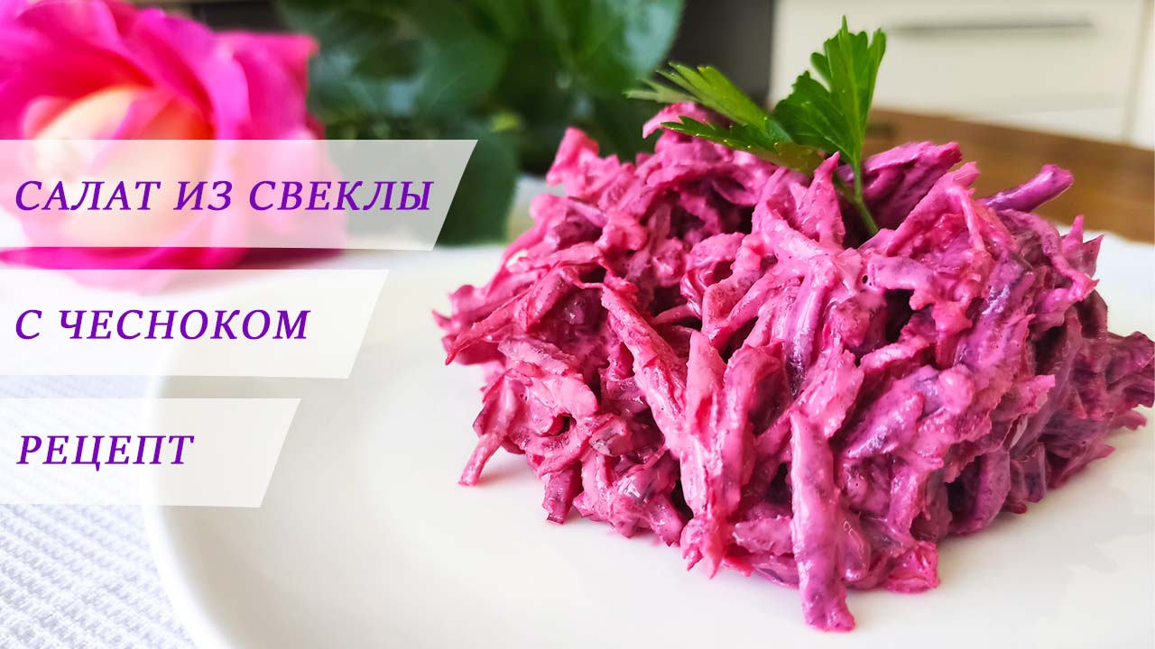 САЛАТ ИЗ СВЕКЛЫ с чесноком и майонезом  I  Простой, бюджетный и быстрый рецепт