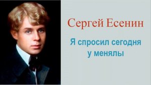 Сергей Есенин - Я спросил сегодня у менялы