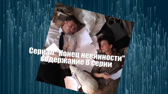 Конец невинности сериал с 6 по 10 серию анонс. Анонс серий смотреть онлайн