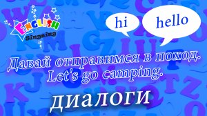 Давай отправимся в поход - Let's go camping - Easy Dialogue - Role Play.mp4