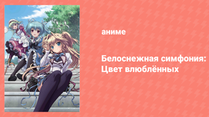 Белоснежная симфония: Цвет влюблённых 10 серия «Приют цвета слез» (аниме-сериал, 2011)
