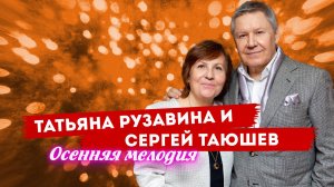 Татьяна Рузавина и Сергей Таюшев - Осенняя мелодия (живой звук)