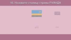 Тест по географии #10 для взрослых. Страны, столицы
