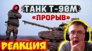 Т-90М «Прорыв» - лучший танк в мире? Стреляем БОПСами ( Крупнокалиберный Переполох ) | Реакция