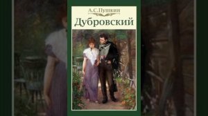 ДУБРОВСКИЙ. Часть 4. Пушкин А.С. аудиокнига