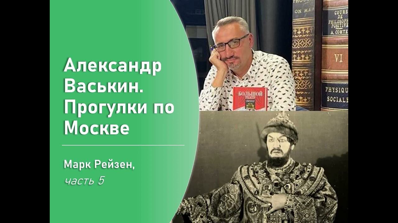 Марк Рейзен, часть 5 (Прогулки по Москве с Александром Васькиным) смотреть онлайн