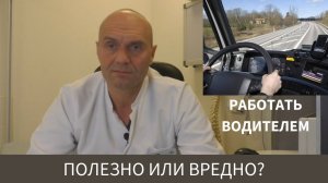 ПОЛЕЗНО ИЛИ ВРЕДНО РАБОТАТЬ ВОДИТЕЛЕМ?