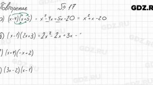 Повторение № 17 - Алгебра 8 класс Мордкович
