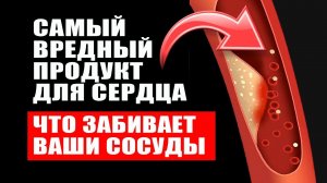 Самый вредный продукт для сердца. Что забивает ваши сосуды и вас убивает