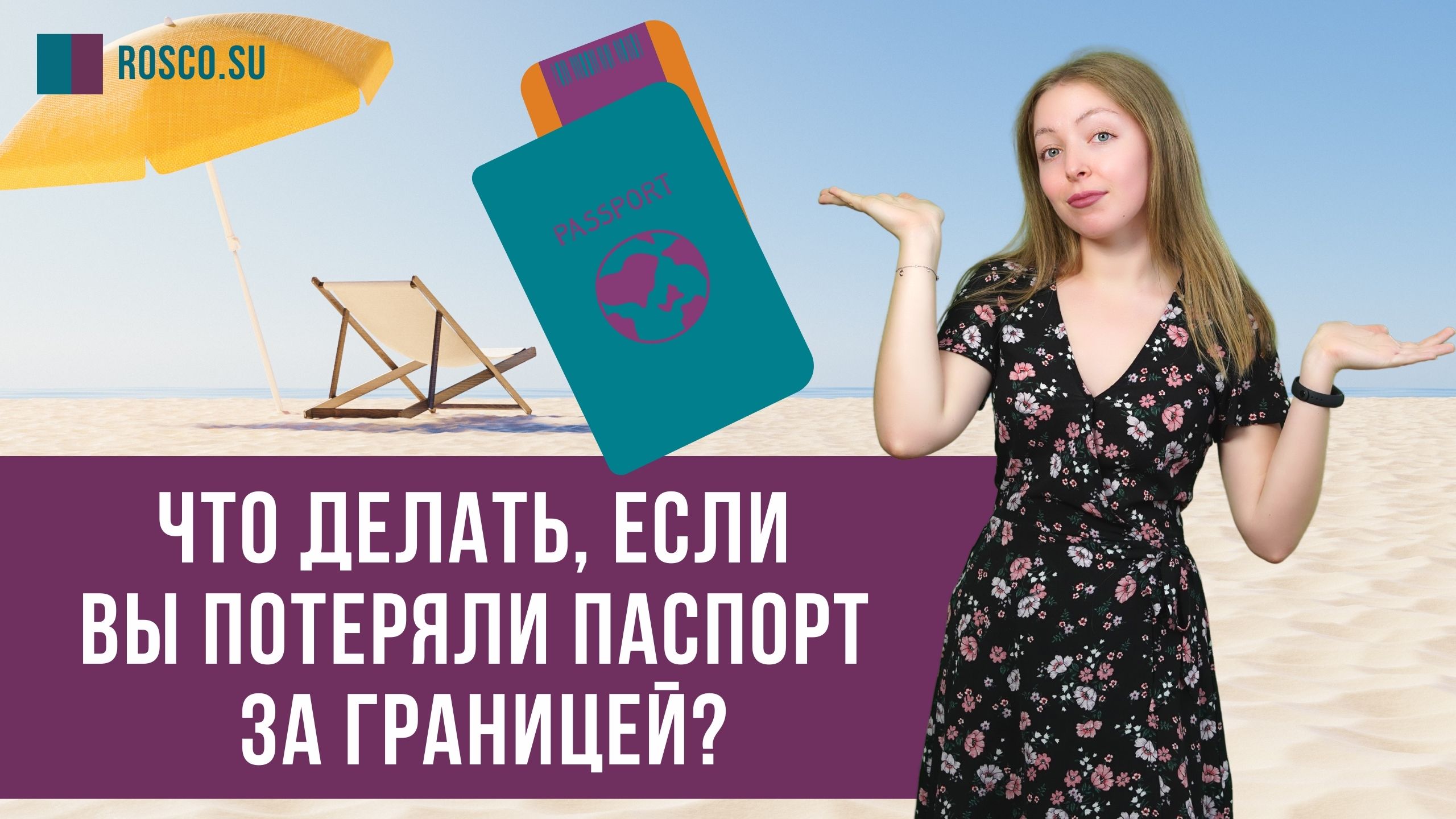 Что делать, если вы потеряли паспорт за границей?
