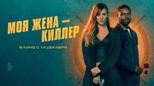 Моя жена – киллер 16+