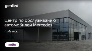 Центр по обслуживанию автомобилей Mercedes г. Минск