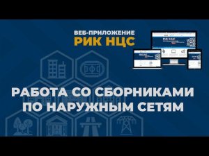 РИК НЦС.  РАБОТА СО СБОРНИКАМИ ПО НАРУЖНЫМ СЕТЯМ. Объяснение особенностей расчета на примерах.