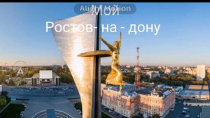 Ростов - на-дону