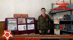 Николай Коняев "Пылающая дуга", читает Иван Березовский, 12 лет, д. Гирьи, Курская область