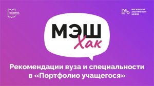 Идеальный выбор: как определиться с вузом и специальностью | МЭШхак