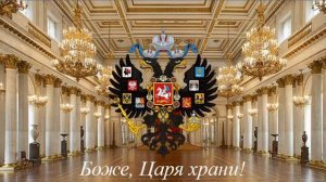 Боже, Царя храни! Гимнъ Россiйской Империи (1833-1917).