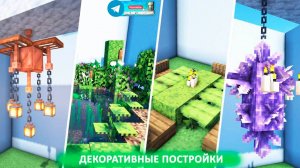 Декоративные постройки (майнкрафт идеи построек)