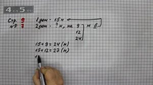 Страница 9 Задание 7 – Математика 3 класс Моро – Учебник Часть 2