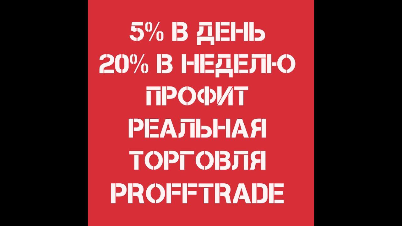 Форекс. Результаты сделок за  один день,неделю. Стабильный рост. Стабильность на форекс. Инвестиции.