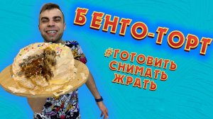 Новогодний бенто-торт ?