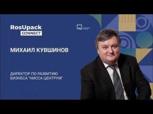 Михаил Кувшинов Нисса Центрум. Интервью для RosUpack Connect