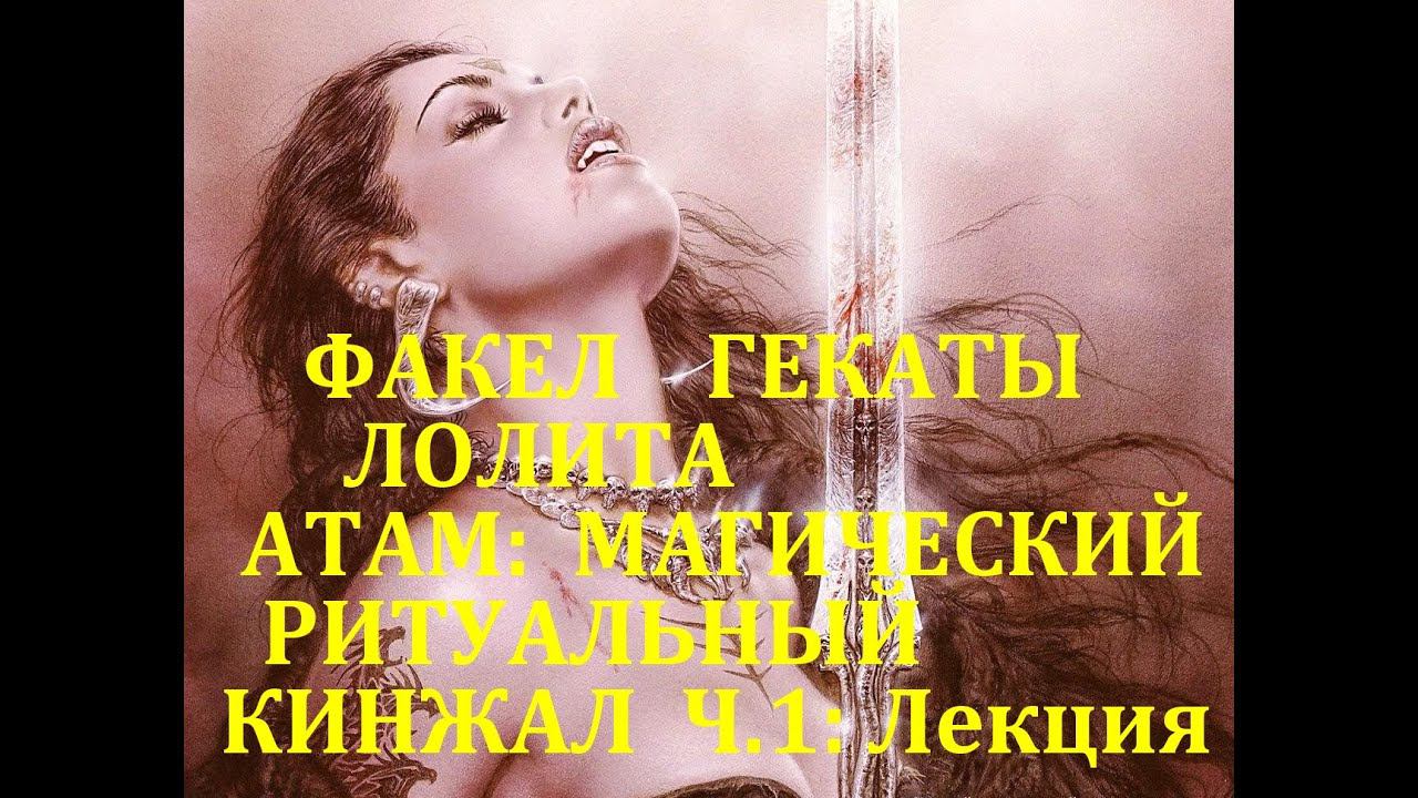 АТАМ: МАГИЧЕСКИЙ РИТУАЛЬНЫЙ КИНЖАЛ 1 Ч. ИНСТРУМЕНТ МАСТЕРА. ЛЕКЦИИ МАСТЕРА ФАКЕЛ ГЕКАТЫ ЛОЛИТА № 350