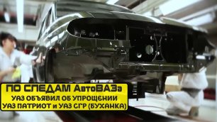 По следам АвтоВАЗа ❗️❗️❗️ УАЗ объявил о выпуске упрощённых версий УАЗ Патриот и УАЗ СГР