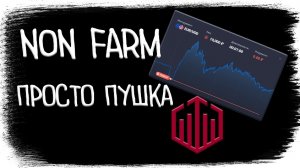Non Farm | Торговля по новостям | QUOTEX