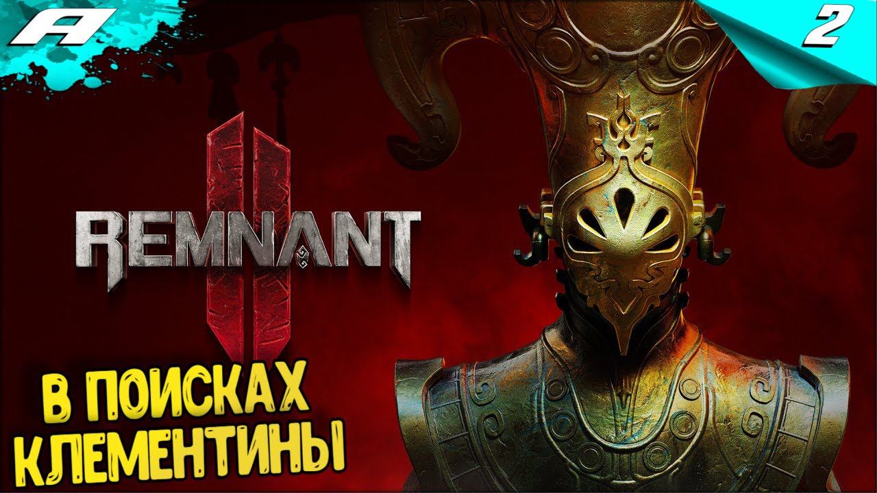 REMNANT 2 ➤ НА РУССКОМ ➤ ПРОХОЖДЕНИЕ 2 ➤ В ПОИСКАХ КЛЕМЕНТИНЫ
