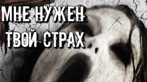 ПОЧЕМУ МЫ ИСПЫТЫВАЕМ СТРАХ: Что такое страх и как с ним бороться