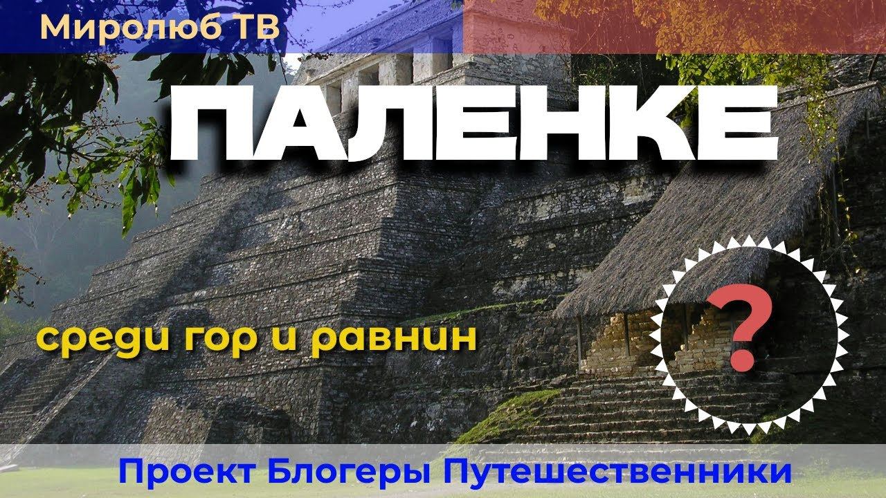 Что интересного в Паленке Чьяпас Мексика. Музыка для души на Миролюб ТВ Путешествия