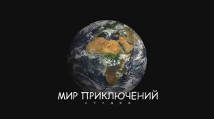 Студия "Мир Приключений".