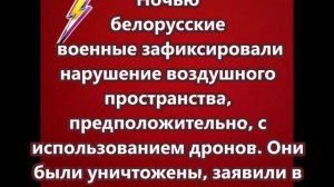 Белорусские военные ночью зафиксировали факт нарушения воздушного пространства