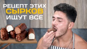 ЭТОТ РЕЦЕПТ ПОРАЗИЛ ВСЕХ | Глазированные ПП сырки | c шоколадной глазурью и орехами