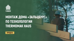 Процесс монтажа дома «Зальцбург» по технологии THERMOMAK HAUS