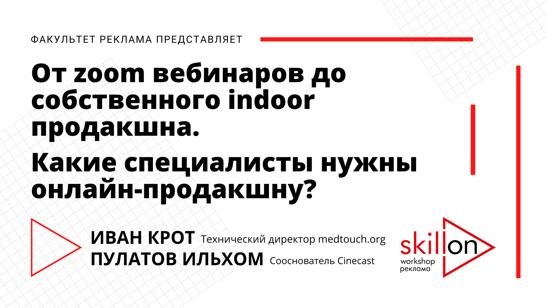 Workshop: "Какие специалисты нужны онлайн-продакшну?" Иван Крот и Пулатов Ильхом