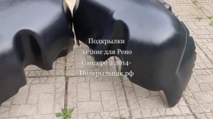 Подкрылки задние для Renault Sandero II 2014-